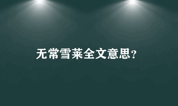 无常雪莱全文意思?