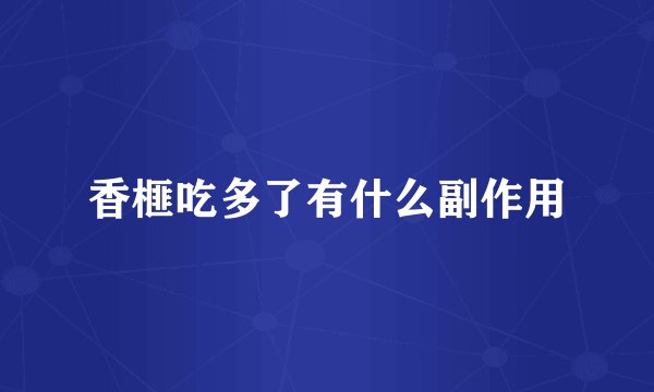 香榧吃多了有什么副作用