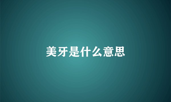 美牙是什么意思