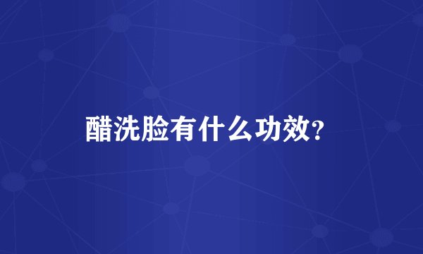 醋洗脸有什么功效？