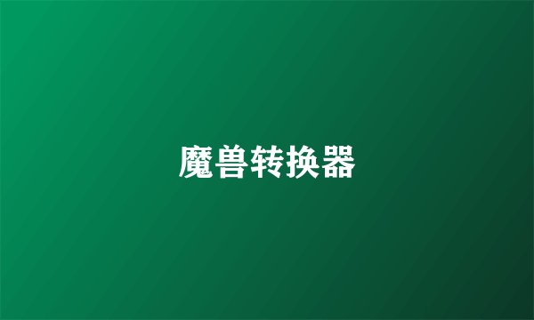 魔兽转换器