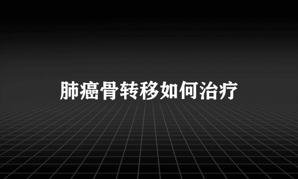 肺癌骨转移如何治疗
