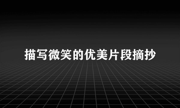 描写微笑的优美片段摘抄