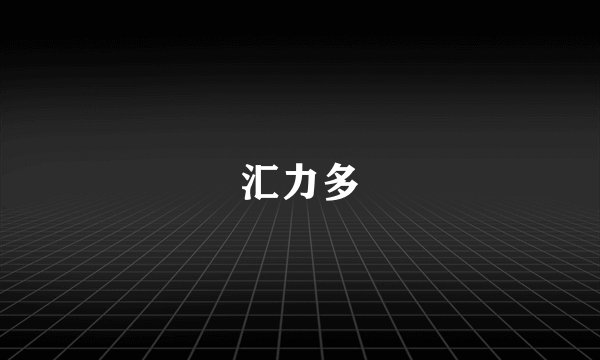 汇力多