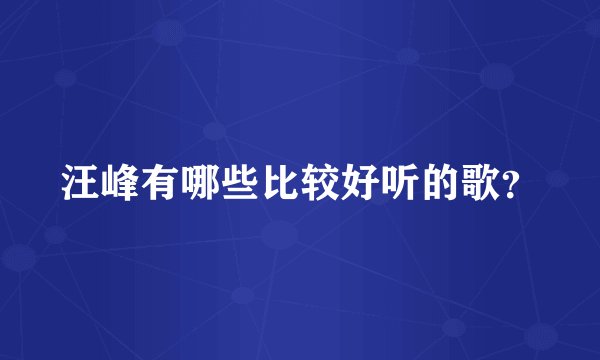 汪峰有哪些比较好听的歌?