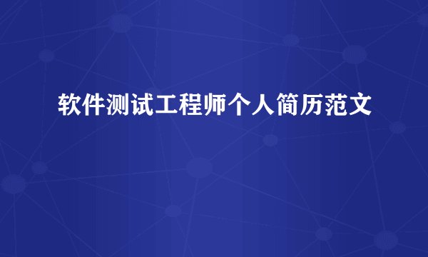 软件测试工程师个人简历范文