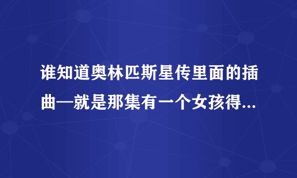 谁知道奥林匹斯星传里面的插曲—就是那集有一个女孩得罪赫拉的那集