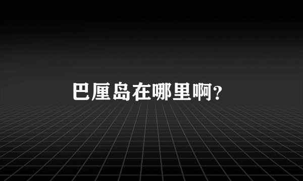 巴厘岛在哪里啊？
