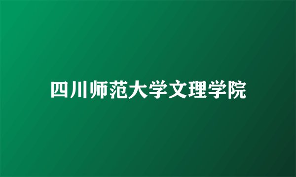 四川师范大学文理学院