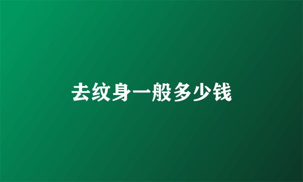 去纹身一般多少钱
