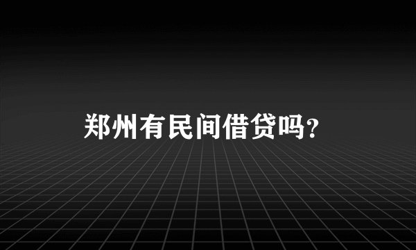 郑州有民间借贷吗?