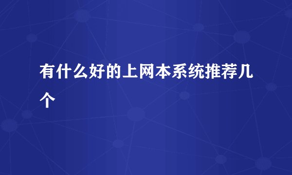 有什么好的上网本系统推荐几个
