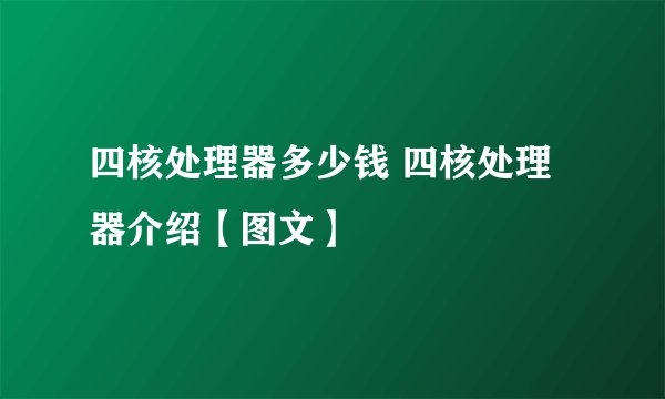 四核处理器多少钱 四核处理器介绍【图文】