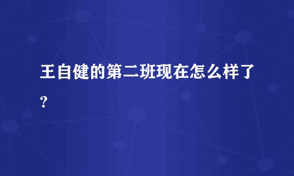 王自健的第二班现在怎么样了？