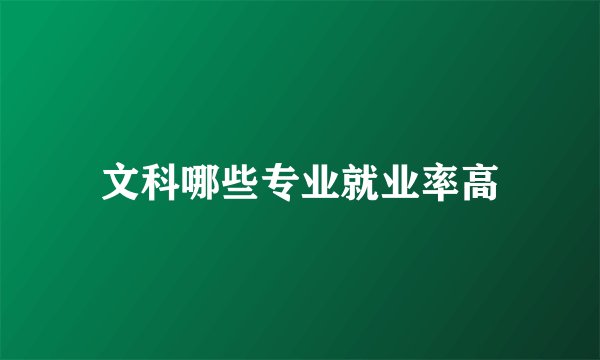 文科哪些专业就业率高