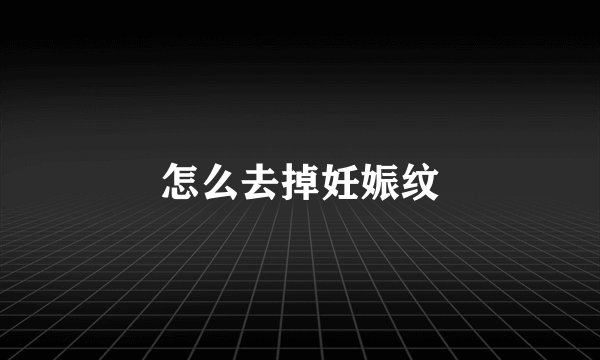 怎么去掉妊娠纹