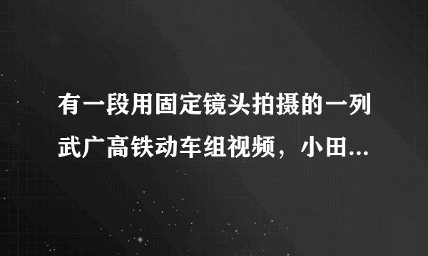 有一段用固定镜头拍摄的一列武广高铁动车组视频,小田通过播放该视频来测算机车运行速度.已知机车长度是$s$,测算的步骤如下,请将步骤$C$补充完整,并排列测算步骤的合理顺序___(填字母)。$A$.记下机车头到达观测点的时刻.$ B$.计算整列车通过观测点所用时间$t$.$C$.在画面上选择一个___$. D.$利用$v= \dfrac{s}{t}$计算出机车运行的速度.$E$.记下机车尾到达观测点的时刻.