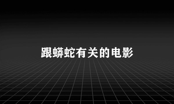 跟蟒蛇有关的电影