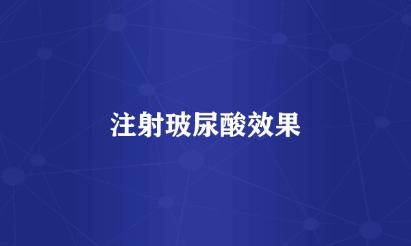 注射玻尿酸效果