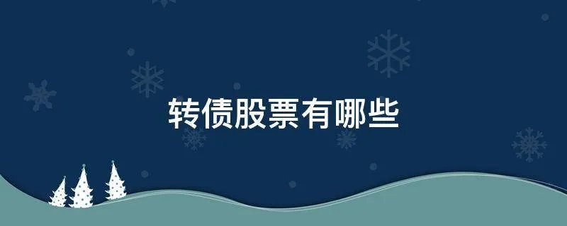 转债股票有哪些