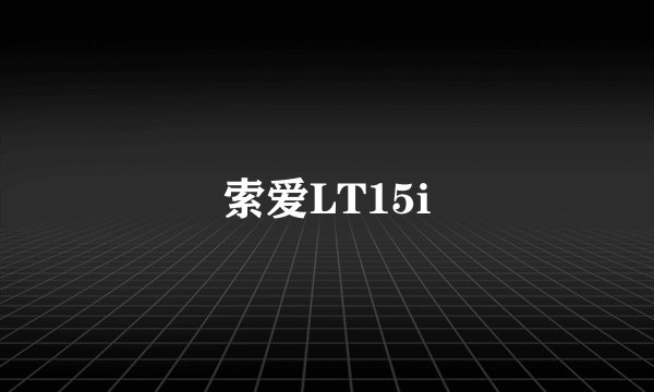 索爱LT15i