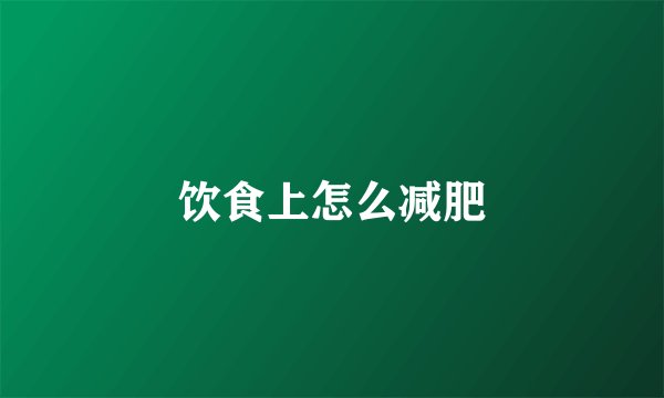 饮食上怎么减肥
