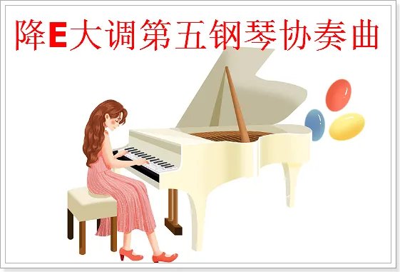 贝多芬十大最好听的钢琴曲