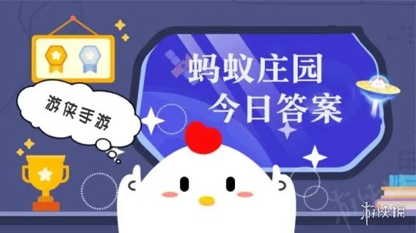 蚂蚁庄园4月4日答案最新 蚂蚁庄园每日答题答案大全