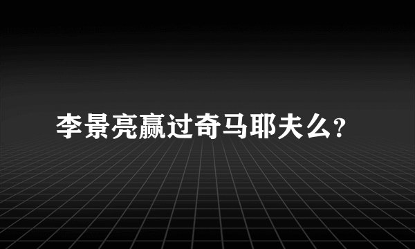 李景亮赢过奇马耶夫么？