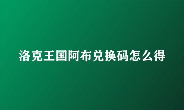 洛克王国阿布兑换码怎么得