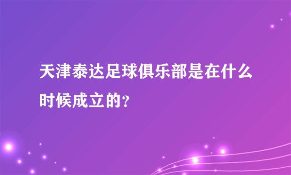 天津泰达足球俱乐部是在什么时候成立的？
