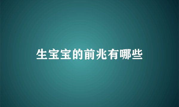 生宝宝的前兆有哪些