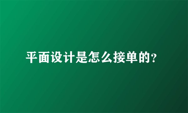 平面设计是怎么接单的？