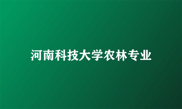 河南科技大学农林专业