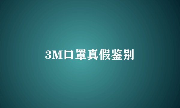 3M口罩真假鉴别