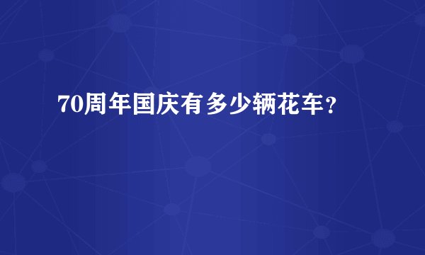 70周年国庆有多少辆花车？