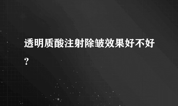 透明质酸注射除皱效果好不好？