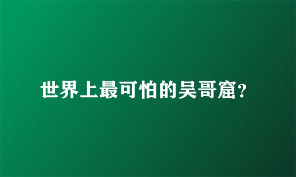 世界上最可怕的吴哥窟？