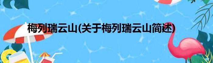 梅列瑞云山(关于梅列瑞云山简述)