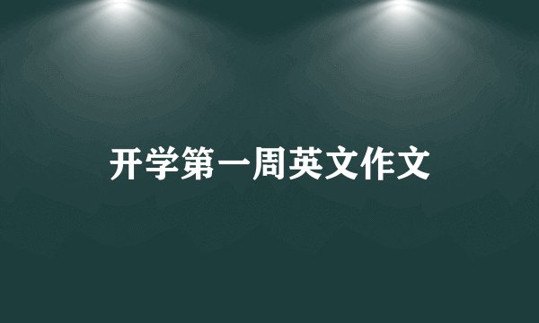 开学第一周英文作文