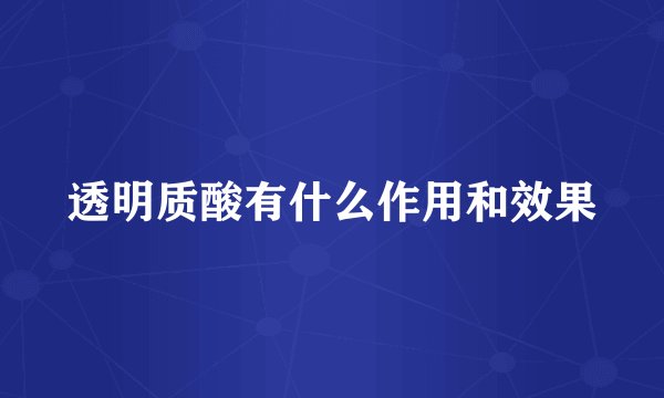 透明质酸有什么作用和效果