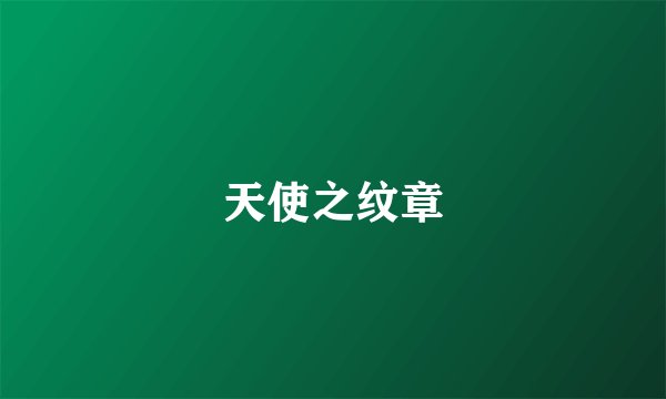 天使之纹章