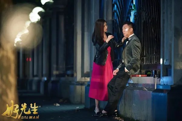孙红雷好男人大结局