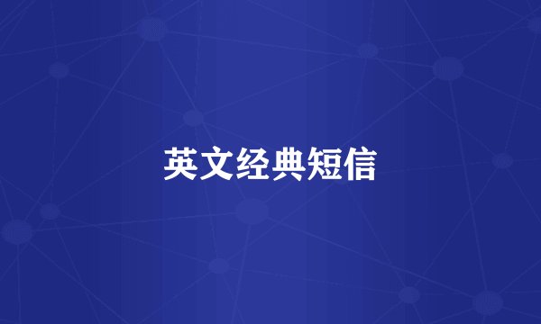 英文经典短信