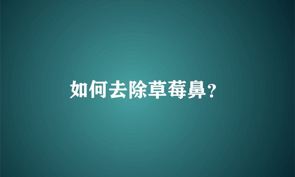 如何去除草莓鼻？