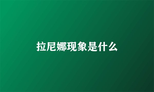 拉尼娜现象是什么