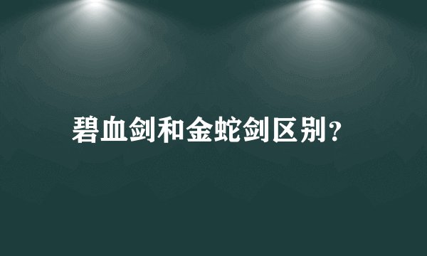 碧血剑和金蛇剑区别？