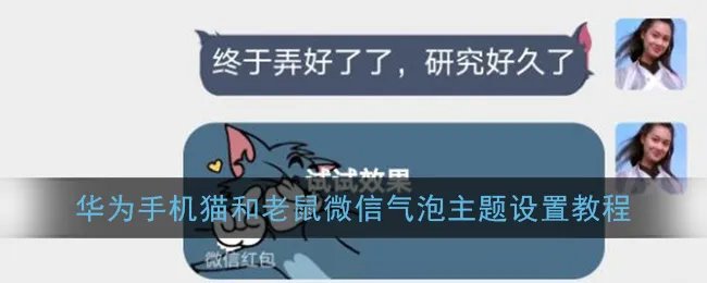 华为手机猫和老鼠微信气泡主题设置教程