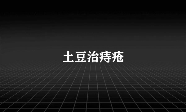 土豆治痔疮