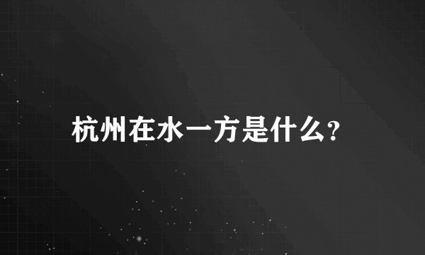 杭州在水一方是什么？